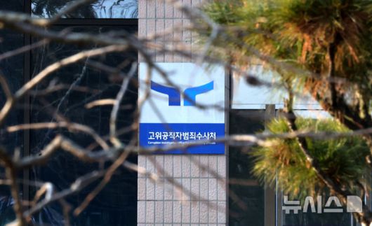 [과천=뉴시스] 추상철 기자 = 고위공직자범죄수사처(공수처)가 8월 13일 내부고발자구조심의위원회 2기 외부위원을 위촉했다. 2025.01.12. scchoo@newsis.com