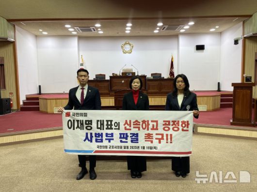 [군포=뉴시스] 국힘 시의원 ３명이 '이재명 더불어민주당 대표의 신속하고 공정한 사법 판결 촉구(안)을 발의하고, 이를 촉구하고 있다.사진＝국힘 제공). photo@newsis.com