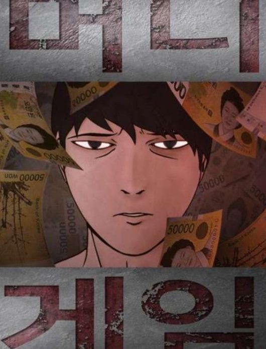 [서울=뉴시스] 웹툰 '머니게임'. (사진=네이버웹툰 제공) 2025.01.27. photo@newsis.com *재판매 및 DB 금지