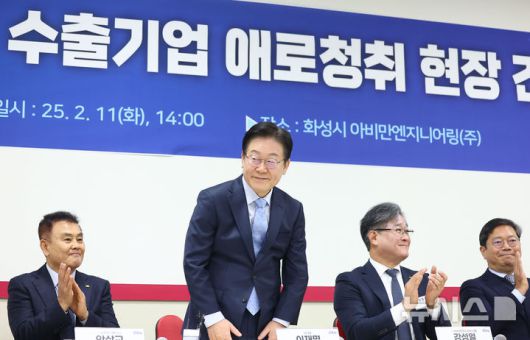 [화성=뉴시스] 김금보 기자 = 이재명 대통령이 더불어민주당 대표 시절 경기 화성시 아비만엔지니어링에서 열린 '경영악화 수출기업 애로 청취 현장 간담회'에서 인사하고 있다. (공동취재) 2025.02.11. photo@newsis.com