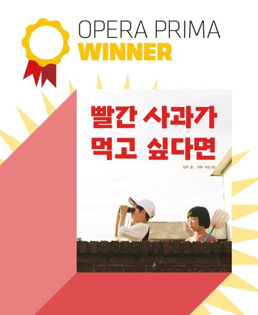 [서울=뉴시스] '빨간 사과가 먹고 싶다면' 볼로냐 라가치상의 오페라 프리마 부문 수상 공식 이미지(사진=대한출판문화협회 제공) 2025.02.20. photo@newsis.com *재판매 및 DB 금지