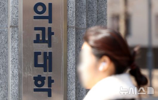 [서울=뉴시스] 김선웅 기자 = 지난해 의대 증원에 반발하며 휴학한 의대생들의 복학 가능성이 낮아지며 일부 의과대학이 개강일을 3월 중순, 말 또는 4월로 늦추고 있다. 대한의과대학·의학전문대학원학생협회(의대협)에 따르면 일부 의과대학은 학사 일정을 원활히 소화하기 위해 3월 중순~4월로 개강일을 연기했다. 3일 서울 소재 의과대학의 모습. 2025.03.03. mangusta@newsis.com