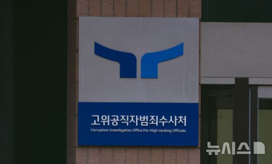 [과천=뉴시스] 황준선 기자 = 7일 오후 경기 과천시 고위공직자범죄수사처(공수처)의 모습. 법원은 이날 윤석열 대통령의 구속 취소 청구를 받아들이며 공수처의 수사 범위에 내란죄는 포함되지 않아 구속 과정에서 절차상 위법 가능성과 수사권 조정으로 인한 수사기관간 혼선을 이유로 밝혔다. 2025.03.07. hwang@newsis.com