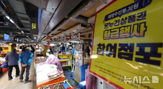 [인천=뉴시스] 전진환 기자 = 인천시가 수산인의 날(4월 1일)을 맞아 국산 수산물 소비 촉진을 위해 28일부터 4월 1일까지 인천 전통시장 5곳에서 국내산 수산물을 사면 최대 2만원을 돌려주는 온누리상품권 환급행사를 진행한다. 사진은 28일 인천 남동구 소래포구전통어시장에서 점포에 '온누리상품권 환급행사 참여점포'를 알리는 안내문이 붙어 있다. 2025.03.28. amin2@newsis.com