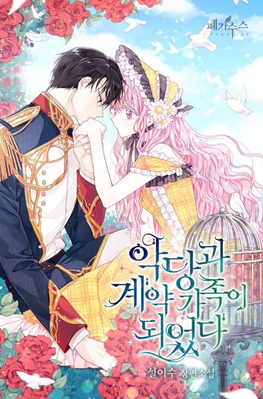 [서울=뉴시스] '세이렌: 악당과 계약 가족이 되었다' 웹소설 표지. (사진=카카오엔터테인먼트 제공) 2025.03.31. photo@newsis.com *재판매 및 DB 금지