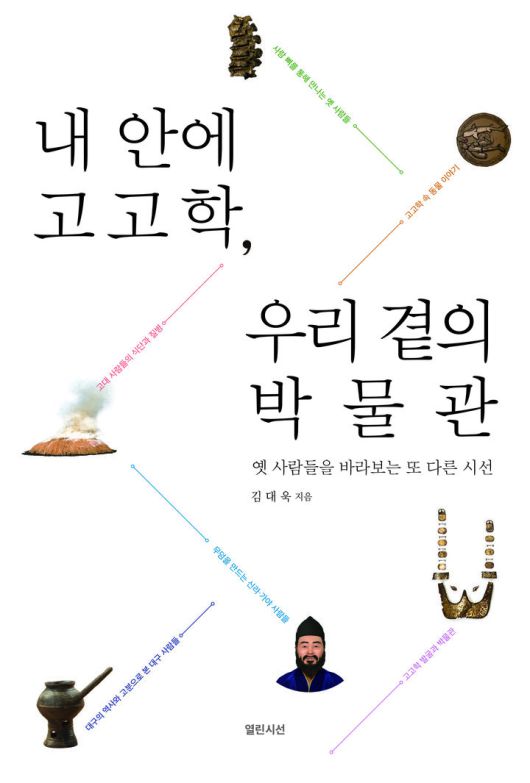 [대구=뉴시스] 내 안에 고고학, 우리 곁의 박물관. (사진=영남대학교 출판부 제공) 2025.04.06. photo@newsis.com *재판매 및 DB 금지