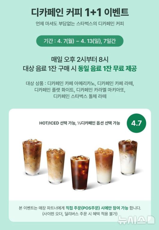 [서울=뉴시스]스타벅스, 디카페인 주문하면 '한 잔 더' (사진 = 스타벅스 코리아 제공)