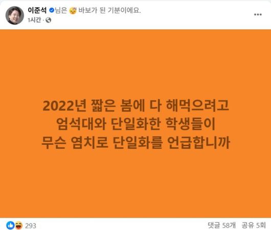 [서울=뉴시스] 이준석 개혁신당 의원은 7일 2022년 봄을 언급하며 "짧은 봄에 다 해먹으려고 엄석대(윤석열)와 단일화한 학생들이 무슨 염치로 단일화를 언급하냐"라고 올렸다. (출처=이준석 페이스북) 2025.04.07. photo@newsis.com *재판매 및 DB 금지