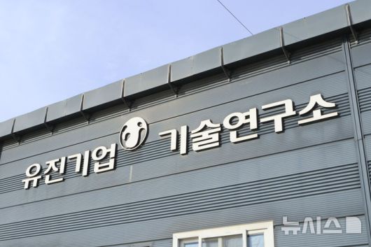 [서울=뉴시스] 유진기업 기술연구소.