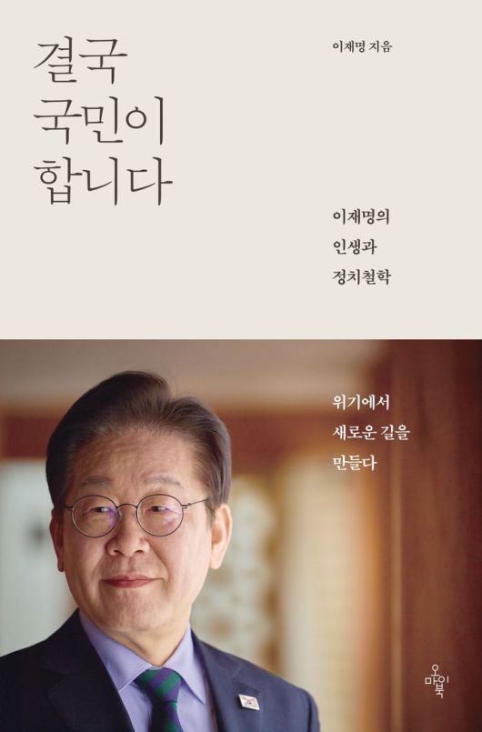 이재명 더불어민주당 전 대표의 신간 저서 '결국 국민이 합니다'가 오는 15일 정식 출간된다. [자료=출판사 오마이북] *재판매 및 DB 금지