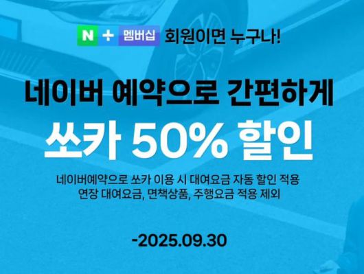 [서울=뉴시스] 네이버는 3일 멤버십 혜택에 쏘카 카셰어링 할인을 추가했다. 2025.04.09. (사진=네이버 캡처) *재판매 및 DB 금지