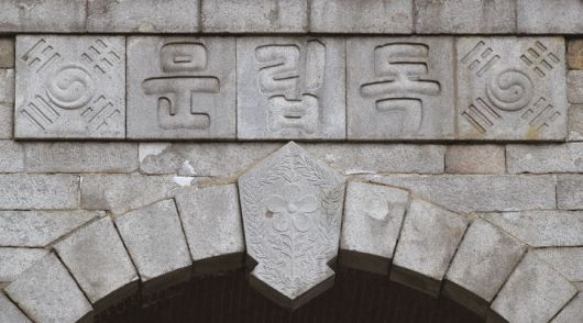 김가진이 직접 쓴 한글 '독립문' *재판매 및 DB 금지