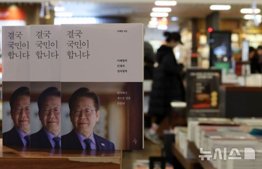 [서울=뉴시스] 이영환 기자 = 이재명 전 더불어민주당 대표의 신간 '결국 국민이 합니다' 발행일인 15일 오전 서울 종로구 교보문고에 책이 진열되어 있다. 2025.04.15. 20hwan@newsis.com