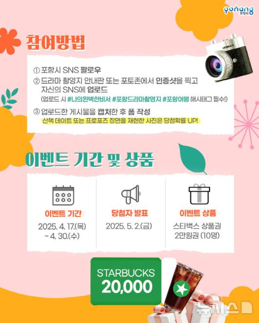 [포항=뉴시스] 송종욱 기자 = 포항시가 17~30일 드라마 '나의 완벽한 비서' 촬영지인 송도·이가리·연오랑세오녀공원을 대상으로 SNS 인증 이벤트를 진행한다. 사진은 SNS 이벤트 홍보 카드 뉴스 이미지. (사진=포항시 제공) 2025.04.17. photo@newsis.com