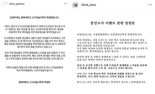 [서울=뉴시스] 충북대학교 고교미술사학과 학생회와 한밭대학교 산업경영공학과 학생회는 논란이 커지자 사과문을 게재했다. (사진= 인스타 갈무리 캡처 ) 2025.04.18. photo@newsis.com *재판매 및 DB 금지