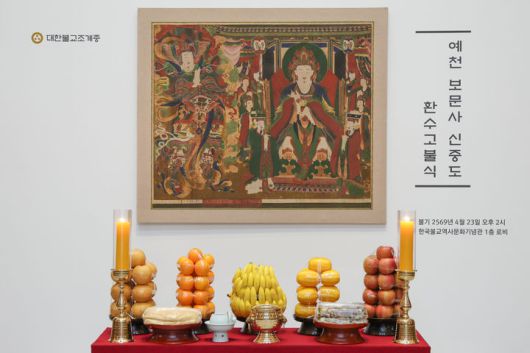 [서울=뉴시스] 23일 한국불교역사문화기념관에서 열린 환수 고불식에 공개된  예천 보문사 신중도 (사진=대한불교조계종 제공) 2025.04.23. photo@newsis.com *재판매 및 DB 금지