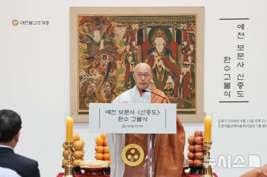 [서울=뉴시스] 23일 한국불교역사문화기념관에서 열린 예천 보문사 신중도 환수 고불식에 참석한 대한불교조계조 총무원장 진우스님 (사진=대한불교조계종 제공) 2025.04.23. photo@newsis.com