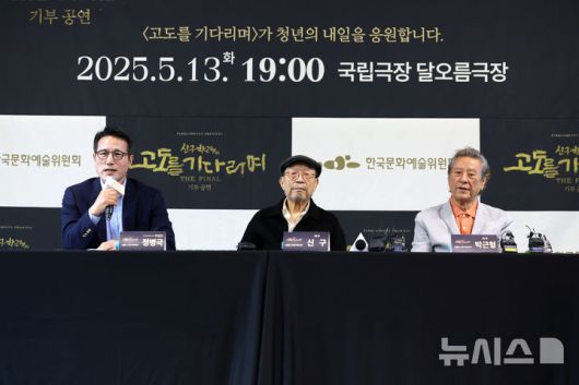 [서울=뉴시스] 박진희 기자 = 연극 '고도를 기다리며' 특별 기부 공연 배우 신구와 박근형, 한국문화예술위원회 정병국 위원장이 23일 서울 종로구 예술가의집에서 기자간담회를 갖고 공연 기획과 취지를 밝히고 있다. 이번 공연은 두 배우의 마지막 동반 무대로 5월 13일 국립극장 달오름극장에서 단 하루 진행된다. 공연 티켓 수익금은 ‘자신만의 고도’를 기다리는 청년 연극인들을 지원하기 위한 연극내일기금으로 전액 기부된다. 2025.04.23. pak7130@newsis.com