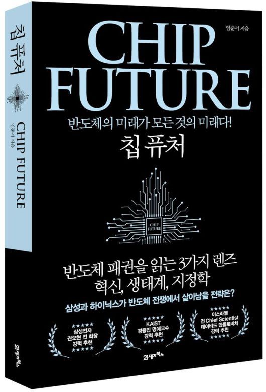 [서울=뉴시스] 칩 퓨처 (사진=21세기북스 제공) 2025.04.24. photo@newsis.com *재판매 및 DB 금지