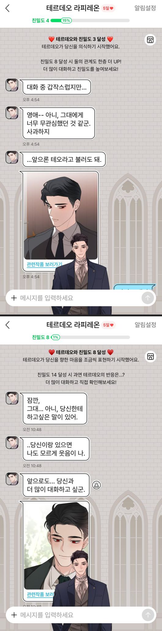 [서울=뉴시스] 캐릭터챗 테르데오의 친밀도에 따른 대화 변화 이미지. (사진=네이버웹툰 제공) 2025.04.28. photo@newsis.com *재판매 및 DB 금지