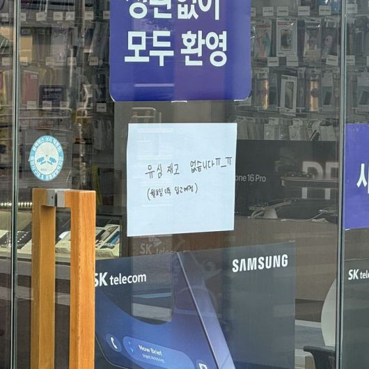 [서울=뉴시스] 윤정민 기자 = 서울 영등포구의 한 SK텔레콤 대리점(T월드 매장). 매장 출입문에 '유심 재고 없음'이라는 안내문이 부착돼 있다. 2025.04.27. alpaca@newsis.com  *재판매 및 DB 금지