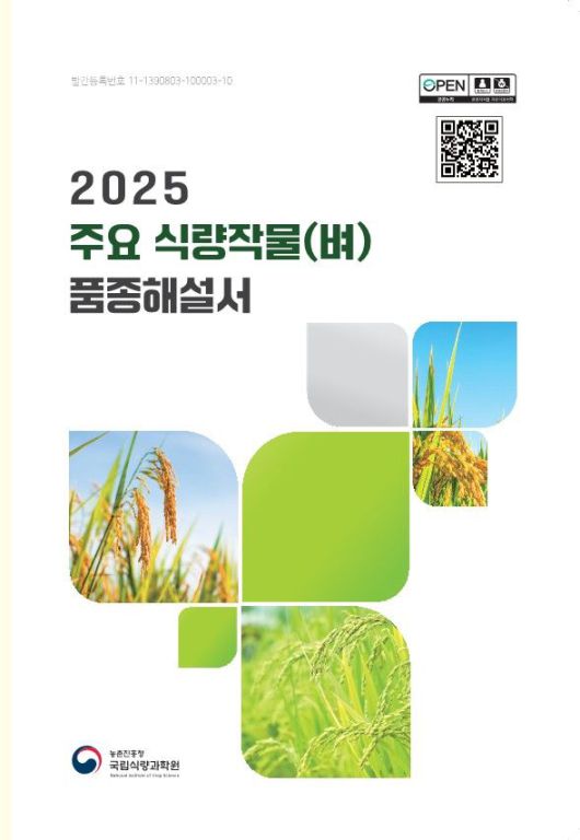 주요 식량작물(벼·밭작물) 품종해설서 책자 *재판매 및 DB 금지