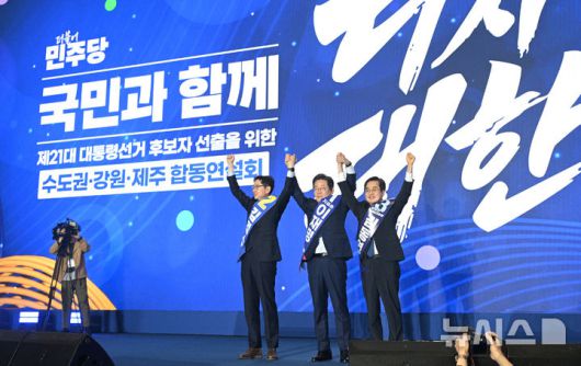 [고양=뉴시스] 조성우 기자 = 27일 경기도 고양시 킨텍스에서 열린 더불어민주당 제21대 대통령 선거 후보자 선출을 위한 수도권·강원·제주 합동연설회에서 이재명 후보가 대선후보로 선출된 후 김경수, 김동연 후보와 인사하고 있다. (공동취재) 2025.04.27. photo@newsis.com