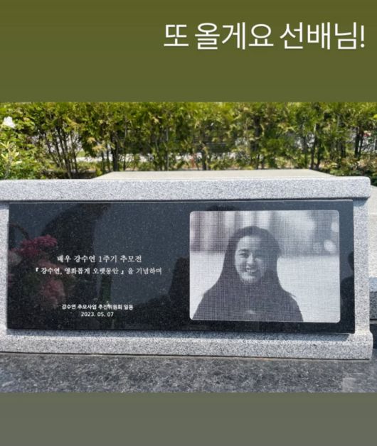 [서울=뉴시스] 고(故) 강수연 묘소. (사진=류경수 인스타그램 캡처) 2025.04.28. photo@newsis.com *재판매 및 DB 금지