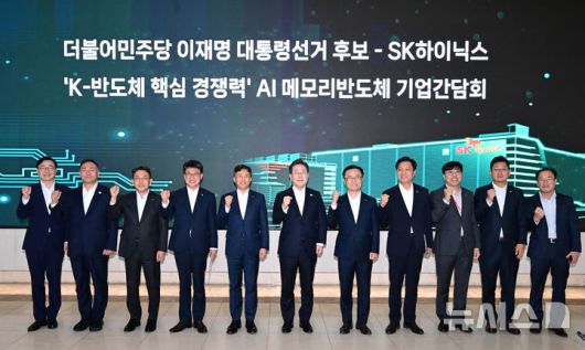 [서울=뉴시스] 국회사진기자단 = 이재명 더불어민주당 제21대 대통령 선거 후보와 곽노정(왼쪽 다섯번째) SK하이닉스 대표이사 사장이 28일 오후 경기도 이천시 SK하이닉스 이천캠퍼스에서 열린 'K-반도체' AI메모리반도체 기업 간담회에 앞서 기념촬영을 하고 있다. 2025.04.28. photo@newsis.com.