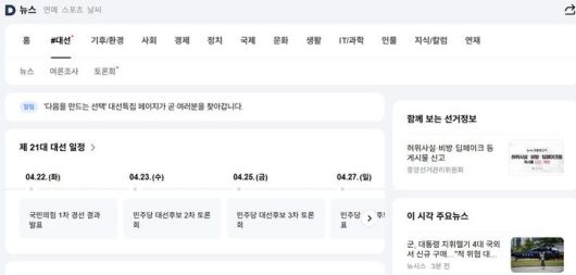 [서울=뉴시스] 카카오 포털 다음은 30일 대통령 선거 특집 페이지를 구축했다. (사진=다음 캡처) *재판매 및 DB 금지