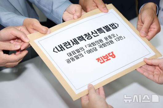 [서울=뉴시스] 권창회 기자 = 김재연(가운데) 진보당 제21대 대통령 선거 후보, 윤종오 원내대표, 전종덕 의원이 30일 오전 서울 여의도 국회 의안과에서 내란세력청산특별법을 제출하고 있다. 2025.04.30. kch0523@newsis.com