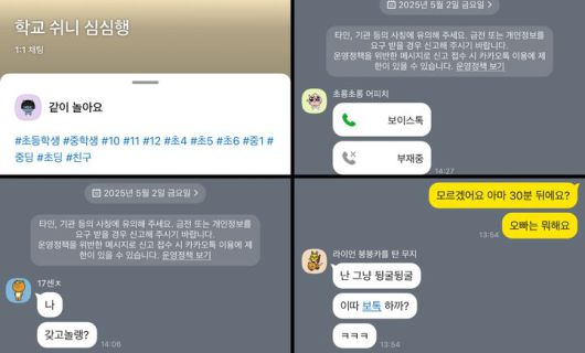 [서울=뉴시스] 기자가 초등학생 고학년으로 가장해 카카오톡 오픈채팅방을 개설하자 일부 이용자가 대화를 시도했다. 2025.05.02. (사진=카카오톡 캡처) *재판매 및 DB 금지