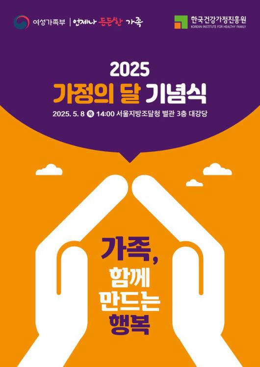 [서울=뉴시스] 여성가족부 2025년 가정의 달 기념식 포스터. 2025.05.07. (자료=여성가족부 제공) *재판매 및 DB 금지