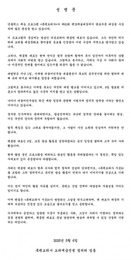 [서울=뉴시스] 백종원 팬덤이 성명문을 발표했다. (출처=디시인사이드 갤러리) 2025.05.07. photo@newsis.com *재판매 및 DB 금지