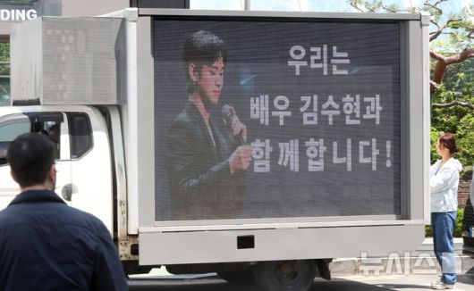 [서울=뉴시스] 김혜진 기자 = 김새론 유족이 김수현 범죄 관련 기자회견을 예고한 7일 오후 서울 강남구 삼성동 기자회견장 인근에 팬들이 보낸 김수현 응원 트럭이 세워져 있다. 2025.05.07. jini@newsis.com