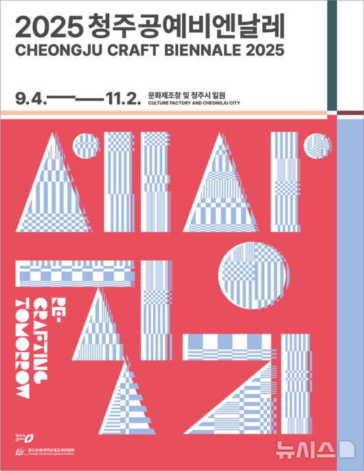 [청주=뉴시스] 2025 청주공예비엔날레 홍보 포스터 (사진= 청주공예비엔날레조직위원회 제공) 2025.05.08. photo@newsis.com *재판매 및 DB 금지