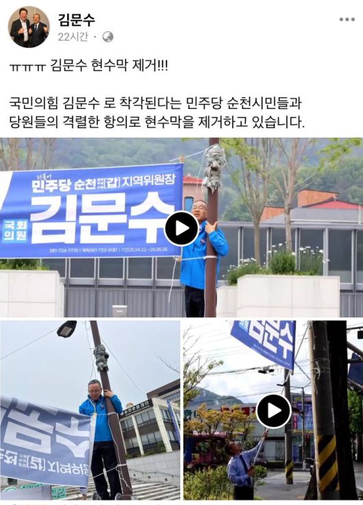 [서울=뉴시스] 자신의 이름이 적힌 현수막을 철거하는 김문수 더불어민주당 의원. (출처=김문수 의원 페이스북) 2025.05.12. photo@newsis.com *재판매 및 DB 금지