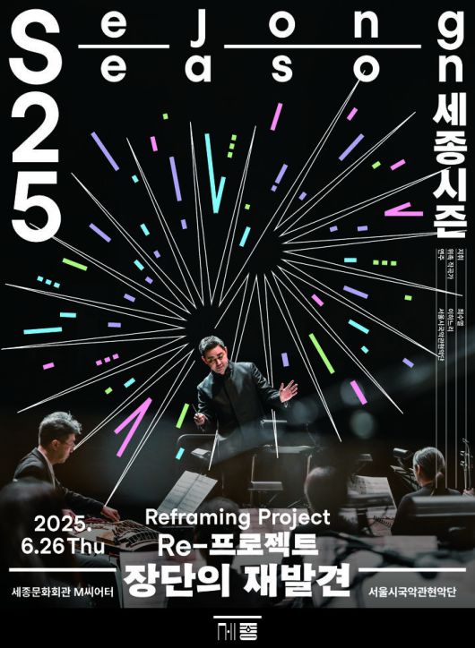 '장단의 재발견' 포스터 (이미지=세종문화회관 제공) *재판매 및 DB 금지