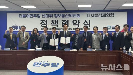 [서울=뉴시스] 윤정민 기자 = 디지털경제연합(디경연)은 12일 오전 국회에서 열린 '2025 디지털경제 정책협약식'에서 민주당 선거대책위원회 정보통신위원회에 디지털 신산업 분야 12개 핵심과제를 전달했다고 밝혔다. 2025.05.12. alpaca@newsis.com