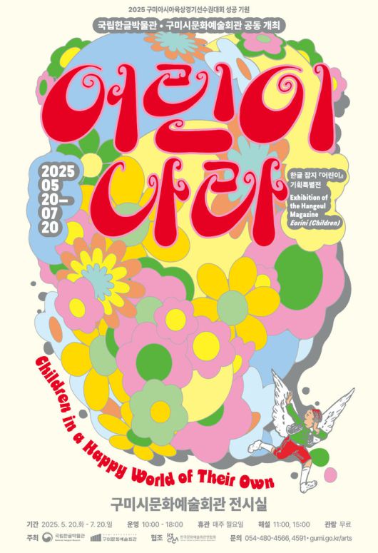 [서울=뉴시스] 국립한글박물관 기획특별전 '어린이 나라' 포스터(사진=국립한글박물관 제공) 2025.05.13. photo@newsis.com *재판매 및 DB 금지