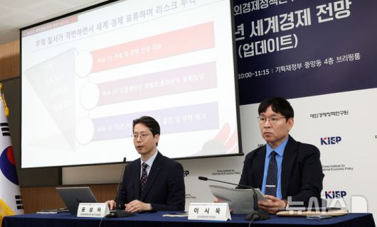 [세종=뉴시스] 강종민 기자 =  대외경제정책연구원(KIEP) 이시욱 원장(오른쪽)과 윤상하 국제거시금융실장이 13일 세종시 정부세종청사에서 열린 2025년 세계경제전망에서 올해 세계경제성장률을 지난해 성장률 대비 0.5%p 낮은 수준인 2.7%로 전망하고 있다. 2025.05.13. ppkjm@newsis.com
