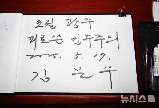 [광주=뉴시스] 조성봉 기자= 김문수 국민의힘 대통령 후보가 17일 오전 광주 북구 5.18민주묘지를 찾아 참배하기 전 방명록을 작상했다. 사진은 방명록 내용. (공동취재) 2025.05.17. photo@newsis.com