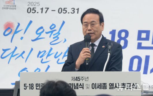 [전주=뉴시스] 김얼 기자 = 서거석 전북특별자치도교육감이 17일 전북 전주시 전북대학교 이세종 열사 추모비에서 열린 '제45주년 5.18 민주화운동 전북 기념식 및 이세종 열사 추모식'에 참석해 추모사를 하고 있다. 2025.05.17. pmkeul@newsis.com