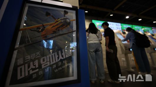 [서울=뉴시스] 김금보 기자 = 18일 서울 시내 한 영화관에 영화 '미션 임파서블:파이널 레코닝' 포스터가 붙어있다.18일 영화진흥위원회 통합전산망에 따르면, 전날 개봉한 '미션 임파서블: 파이널 레코닝'은 개봉 첫날에만 관객 42만3945명을 기록했다. 2025.05.18. kgb@newsis.com