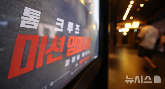 [서울=뉴시스] 김금보 기자 = 18일 서울 시내 한 영화관에 영화 '미션 임파서블:파이널 레코닝' 포스터가 붙어있다.18일 영화진흥위원회 통합전산망에 따르면, 전날 개봉한 '미션 임파서블: 파이널 레코닝'은 개봉 첫날에만 관객 42만3945명을 기록했다. 2025.05.18. kgb@newsis.com