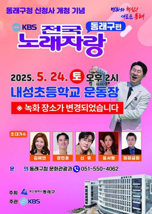 [부산=뉴시스] 부산 동래구는 오는 24일 오후 2시 동래중학교에서 열릴 예정이었던 KBS전국노래자랑 공개녹화 장소를 내성초등학교 운동장으로 변경했다. (사진=동래구 제공) 2025.05.19. photo@newsis.com *재판매 및 DB 금지