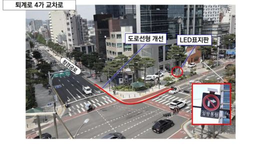 [서울=뉴시스] 퇴계로 4가 교차로 도로선형 등 개선 모습. 2025.05.21 (사진 제공=서울시) photo@newsis.com *재판매 및 DB 금지