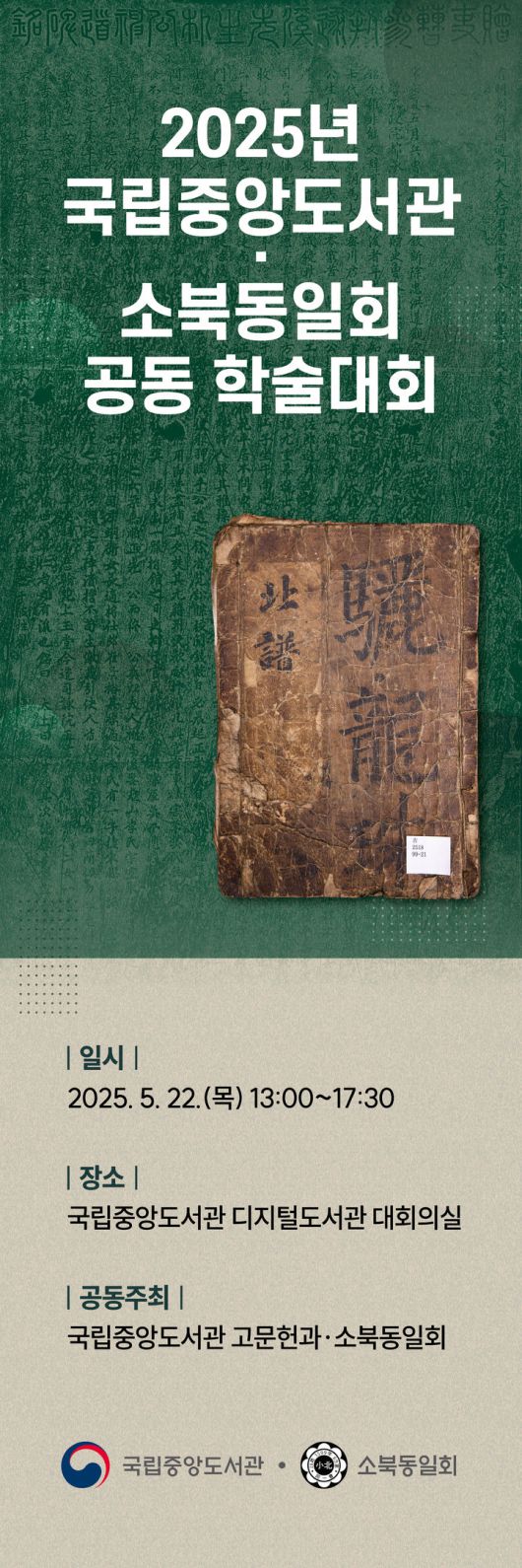 [서울=뉴시스] 국립중앙도서관·소북동일회 공동 학술대회 포스터. (사진=국립중앙도서관 제공) 2025.05.21. photo@newsis.com *재판매 및 DB 금지