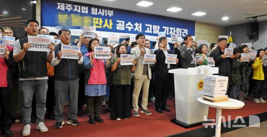 [제주=뉴시스] 오영재 기자 = 공안탄압 저지 및 민주수호 제주대책위원회가 21일 오전 제주도의회 도민카페에서 제주지법 모 부장판사 공수처 고발 기자회견을 하고 있다. 2025.05.21. oyj4343@newsis.com