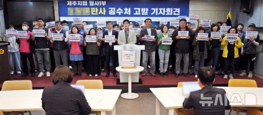 [제주=뉴시스] 오영재 기자 = 공안탄압 저지 및 민주수호 제주대책위원회가 21일 오전 제주도의회 도민카페에서 제주지법 모 부장판사 공수처 고발 기자회견을 하고 있다. 2025.05.21. oyj4343@newsis.com